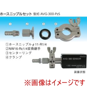 岡野製作所 岡野製作所 AVG-300-PzS ホースニップルセット メーカー直送 代引不可 北海道沖縄離島不可