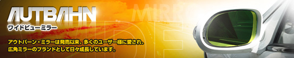  アウトバーン AUTBAHN アウトバーン 広角ドアミラー M38R メルセデスベンツ Mクラス 08/10-10/10 W164 (後期型) ブルー 受注生産キャンセル不可