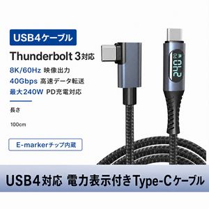 あきばお～ USB4 Type-C to Type-C 40Gbps 240W対応 液晶表示付 L型 1m