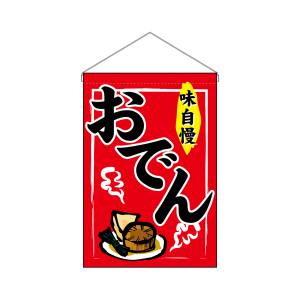 のぼり屋工房 のぼり屋工房 吊下げ旗 おでん 2062