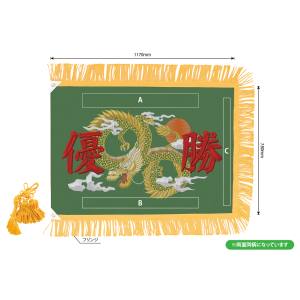 のぼり屋工房 のぼり屋工房 優勝旗 龍 深緑 大型 8991 メーカー直送 代引不可 北海道沖縄離島不可