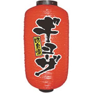 のぼり屋工房 のぼり屋工房 提灯 9号 長 2面タイプ ギョーザ 9077