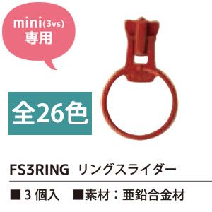 日本紐釦貿易 Nippon Chuko NBK フリースタイルファスナー ミニサイズ用 リングスライダー 3個入 FS3RING-139 日本紐釦貿易