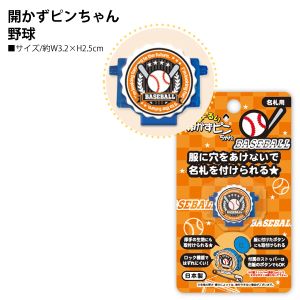 クリップウェア クリップウェア まーるい開かずピンちゃん 野球 CA-008BB