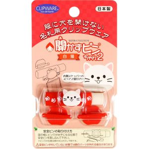 クリップウェア クリップウェア 開かずピンちゃん2 白猫 CA011-WC