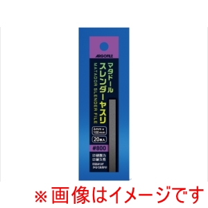 アルゴファイルジャパン アルゴファイルジャパン HMS0800 マタドール スレンダーヤスリ #800