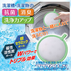 後藤 洗濯機用 抗菌・消臭・洗浄ボール ココスクリーン 870264
