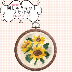 オリムパス オリムパス ししゅうキット製作キット プチフープ ヒマワリ 7330