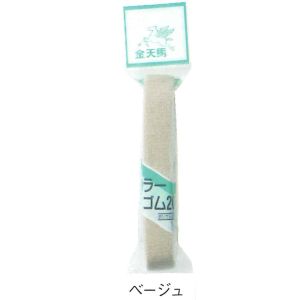 川村製紐工業 金天馬 カラー 織ゴム 20mm 1.2m ベージュ KW82016 川村製紐工業