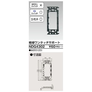 東芝ライテック TOSHIBA 東芝ライテック NDG4302 絶縁ワンタッチサポート