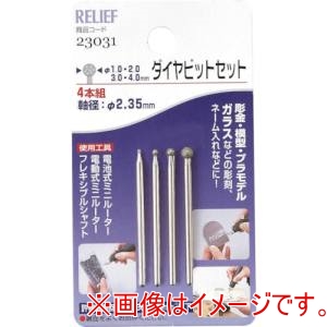 RELIEF RELIEF 23031 4本組 ダイヤビット組 球 φ1.0 2.0 3.0 4.0mm